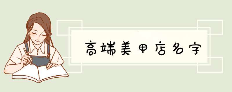 高端美甲店名字,第1张