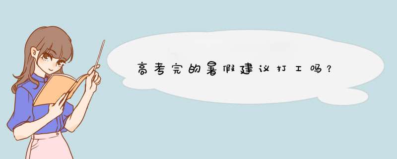 高考完的暑假建议打工吗？,第1张