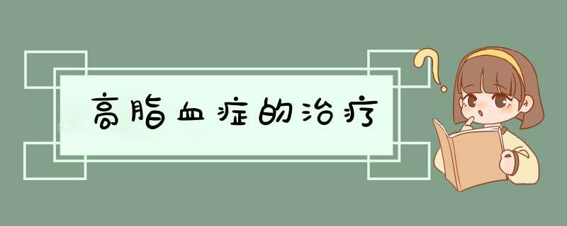 高脂血症的治疗,第1张