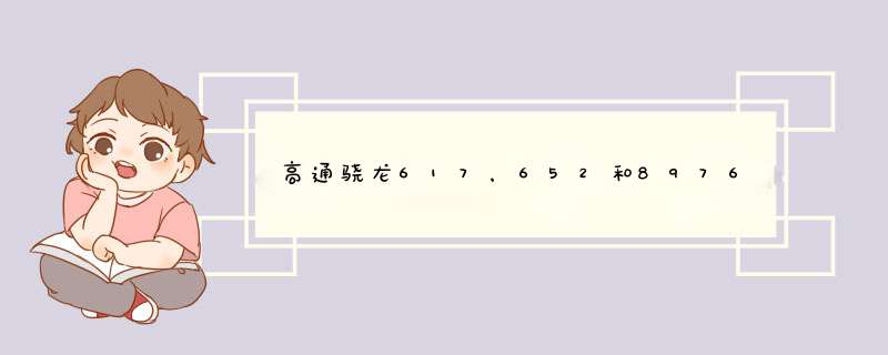 高通骁龙617，652和8976哪个处理器最好？,第1张