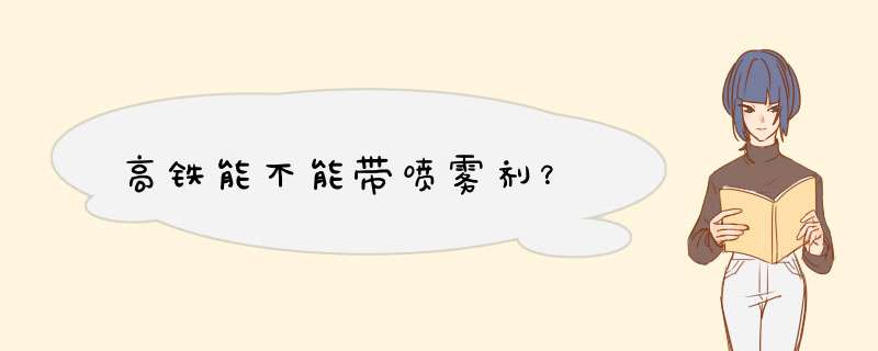 高铁能不能带喷雾剂？,第1张