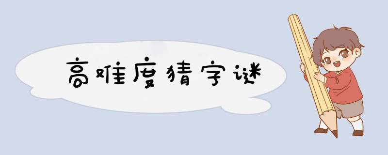 高难度猜字谜,第1张