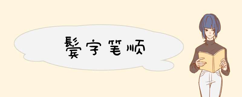 鬓字笔顺,第1张