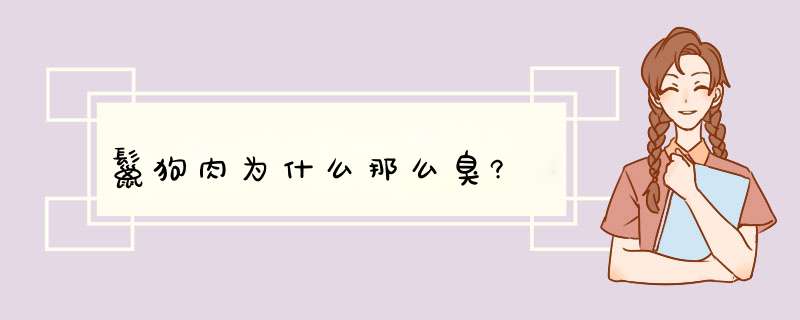 鬣狗肉为什么那么臭?,第1张