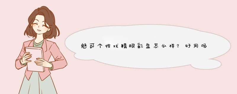魅可个性戏精眼彩盘怎么样？好用吗？亲自使用分享,第1张