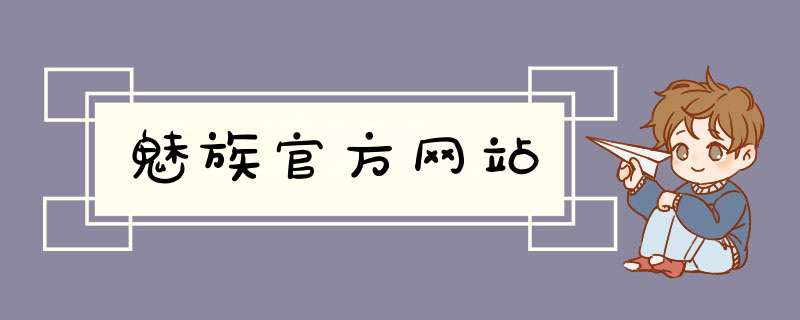 魅族官方网站,第1张