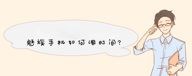 魅族手机如何调时间?,第1张