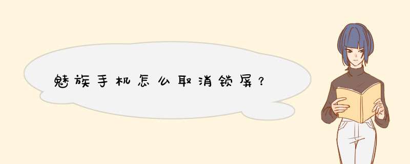 魅族手机怎么取消锁屏？,第1张