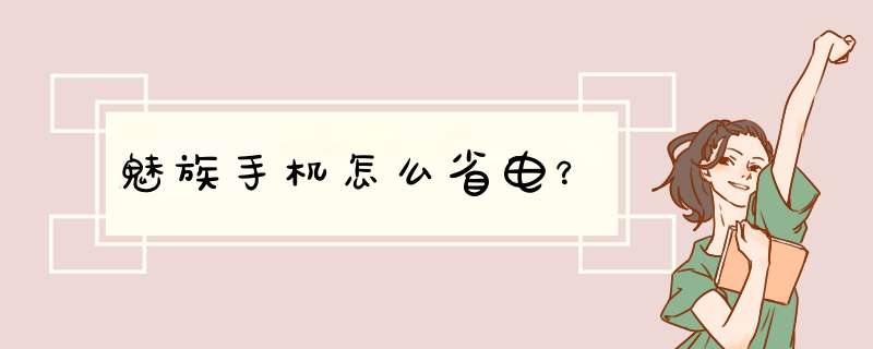 魅族手机怎么省电？,第1张