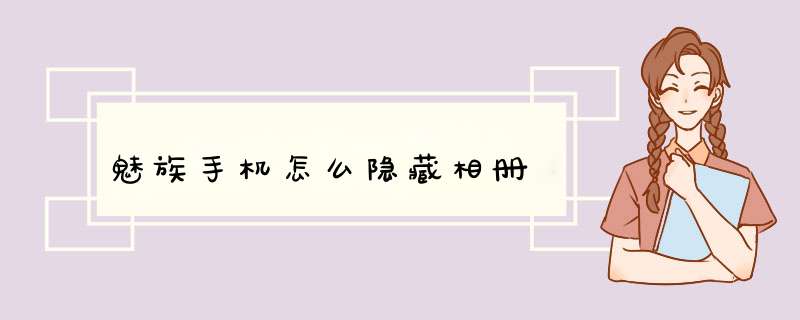 魅族手机怎么隐藏相册,第1张