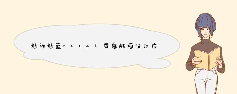 魅族魅蓝metal屏幕触摸没反应怎么办,第1张