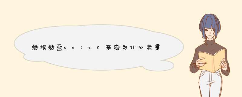 魅族魅蓝note2来电为什么老是语音提示而没有来电铃声？,第1张