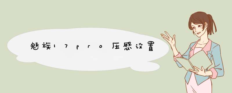 魅族17pro压感设置,第1张