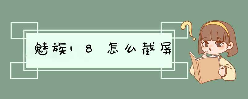 魅族18怎么截屏,第1张