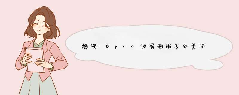 魅族18pro锁屏画报怎么关闭,第1张