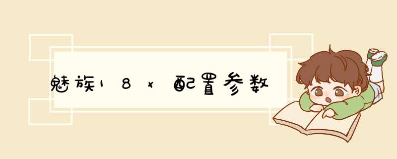 魅族18x配置参数,第1张