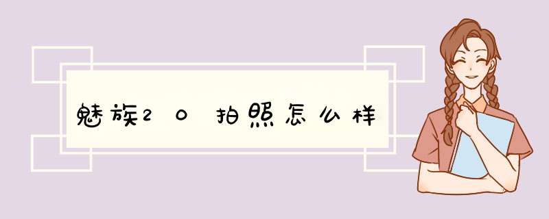 魅族20拍照怎么样,第1张