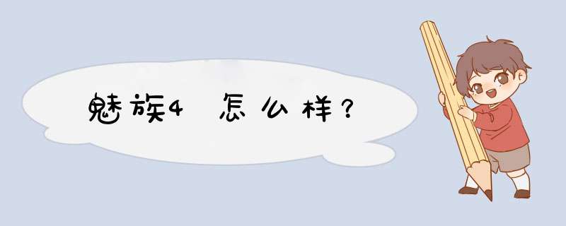 魅族4怎么样？,第1张