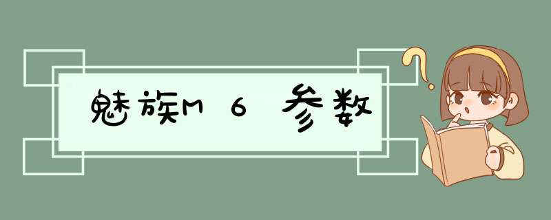 魅族M6参数,第1张