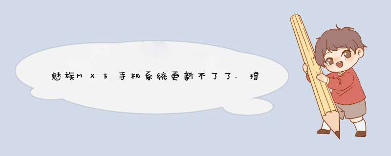 魅族MX3手机系统更新不了了.提示固件损坏。怎么解决？,第1张