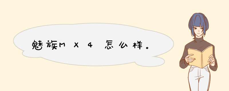 魅族MX4怎么样。,第1张