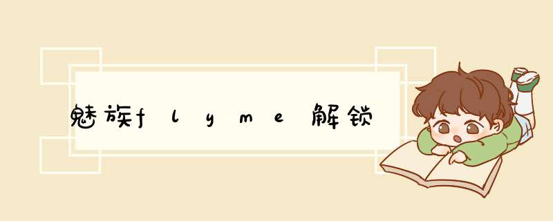 魅族flyme解锁,第1张