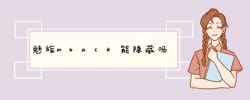 魅族mback能隐藏吗,第1张