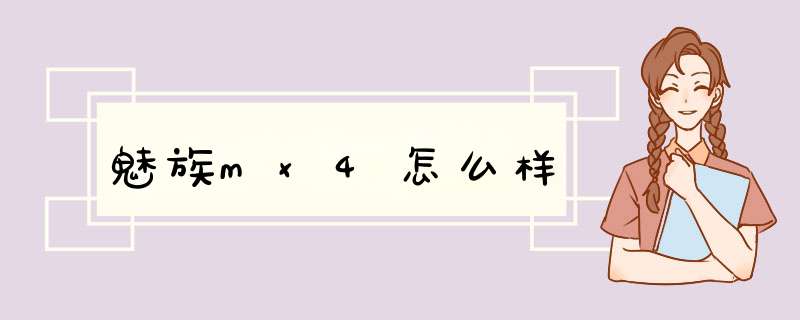 魅族mx4怎么样,第1张