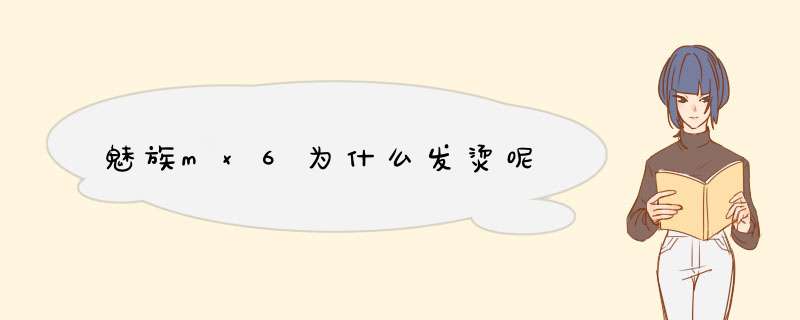 魅族mx6为什么发烫呢,第1张