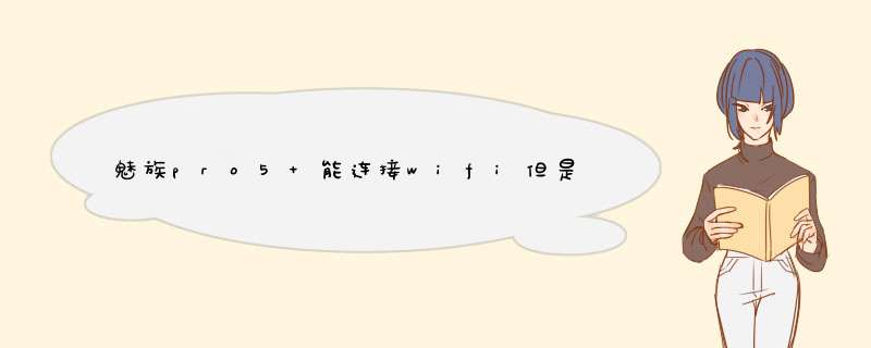 魅族pro5 能连接wifi但是上不了网，其它手机又可以正常上网如何解决？,第1张