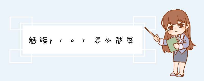 魅族pro7怎么截屏,第1张