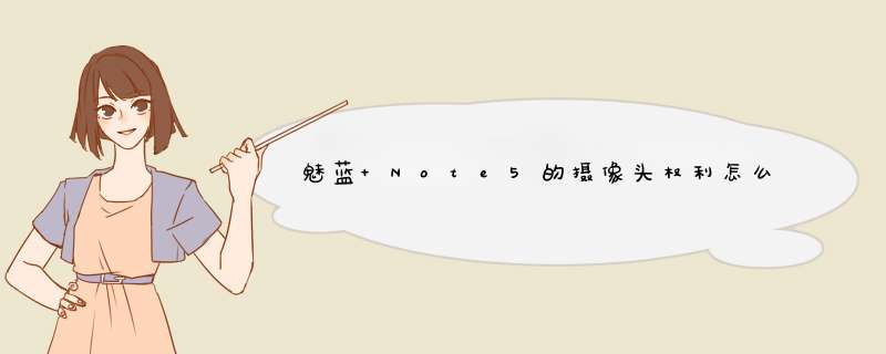 魅蓝 Note5的摄像头权利怎么开?,第1张