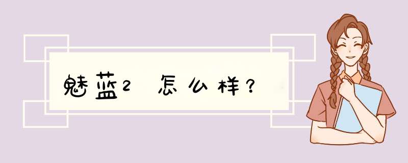 魅蓝2怎么样？,第1张