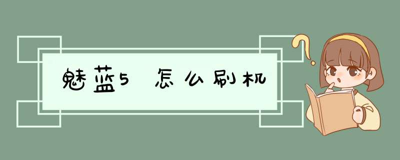 魅蓝5怎么刷机,第1张