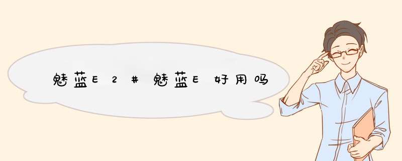 魅蓝E2#魅蓝E好用吗,第1张