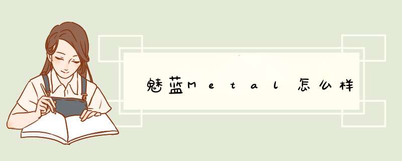 魅蓝Metal怎么样,第1张