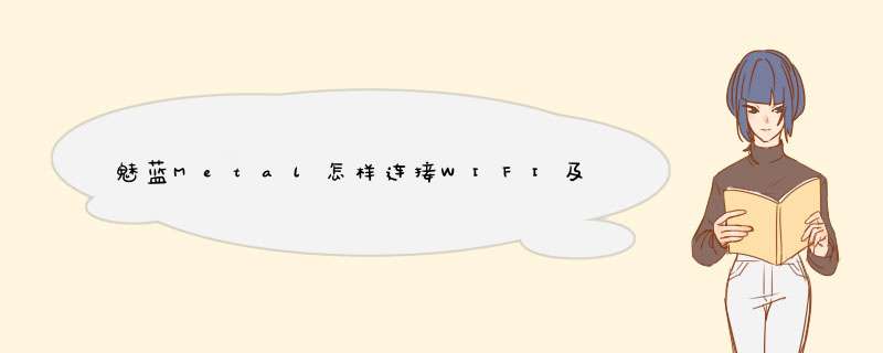 魅蓝Metal怎样连接WIFI及简单设置,第1张