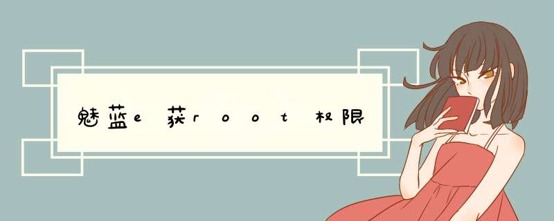 魅蓝e获root权限,第1张