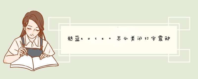 魅蓝note 怎么关闭打字震动,第1张