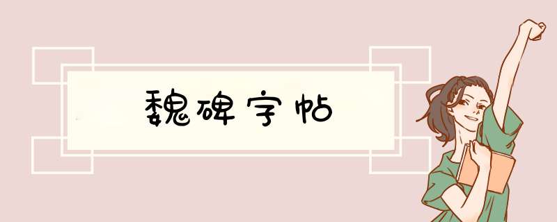 魏碑字帖,第1张