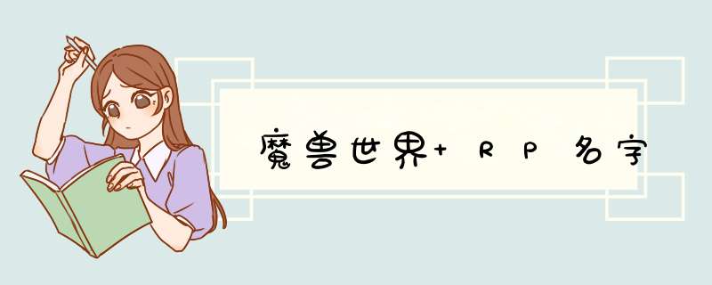 魔兽世界 RP名字,第1张