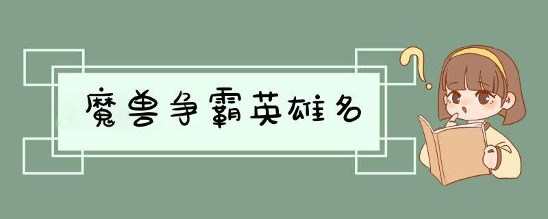 魔兽争霸英雄名,第1张