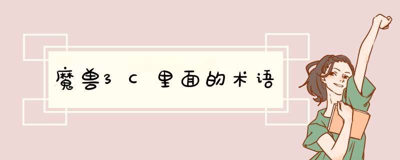 魔兽3C里面的术语,第1张