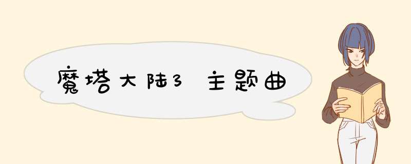 魔塔大陆3主题曲,第1张