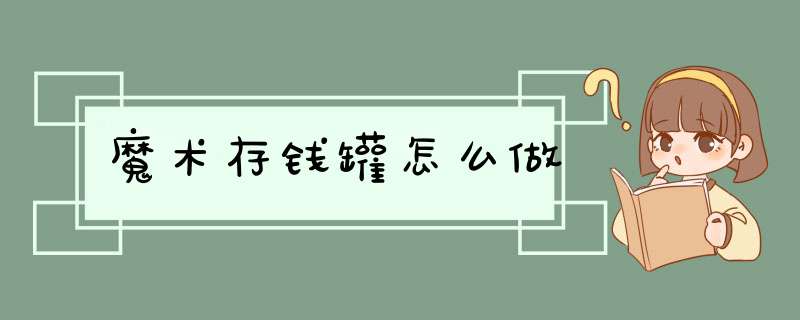 魔术存钱罐怎么做,第1张