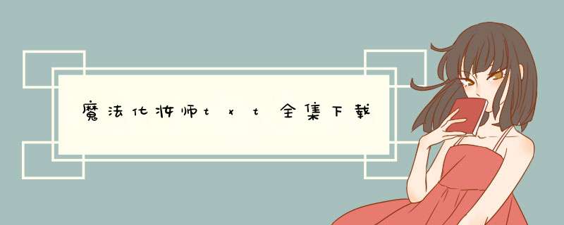 魔法化妆师txt全集下载,第1张