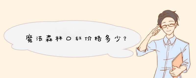 魔法森林口红价格多少？,第1张