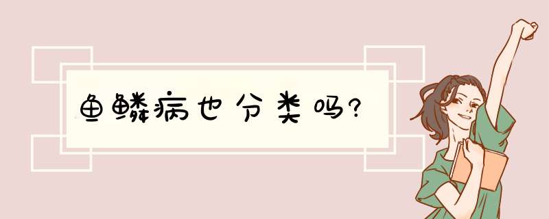 鱼鳞病也分类吗?,第1张