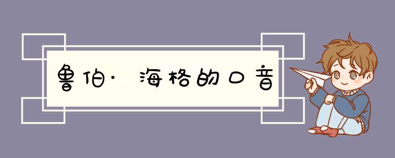 鲁伯·海格的口音,第1张