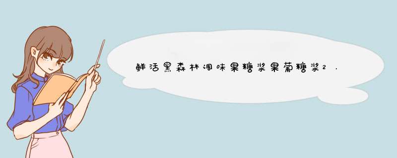 鲜活黑森林调味果糖浆果葡糖浆2.5kgF55奶茶店果汁饮品专用原料 2.5kg怎么样，好用吗，口碑，心得，评价，试用报告,第1张